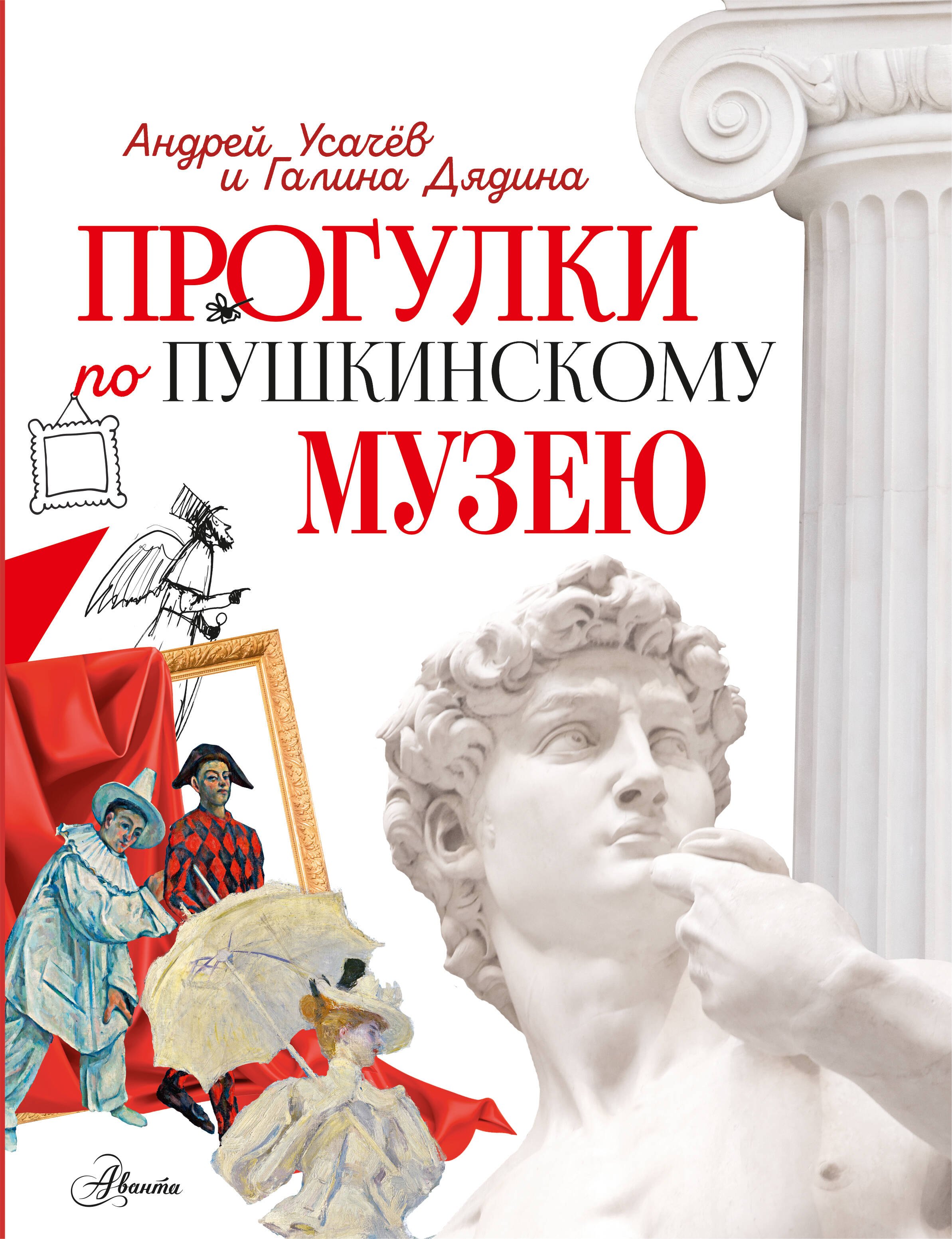 Усачев Андрей Алексеевич: Прогулки по Пушкинскому музею