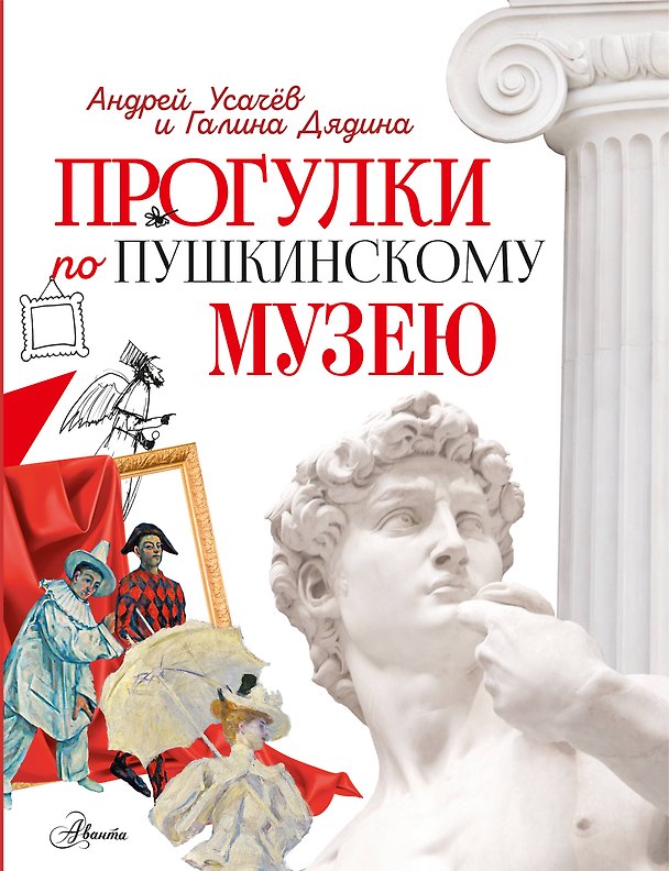 Книга Прогулки по Пушкинскому музею (Андрей Усачев) — 1