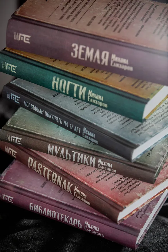 Книга Мы вышли покурить на 17 лет (Михаил Елизаров) — 8