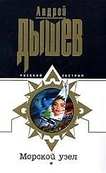 Книга Морской узел (Андрей Дышев) — 1