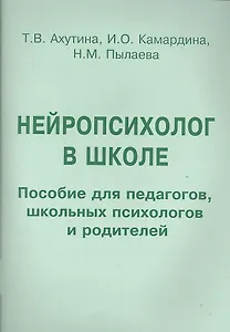 Нейропсихолог в школе. Пособие для педагогов, школьных психологов и родителей