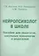 Нейропсихолог в школе. Пособие для педагогов, школьных психологов и родителей — 2311723 — 1