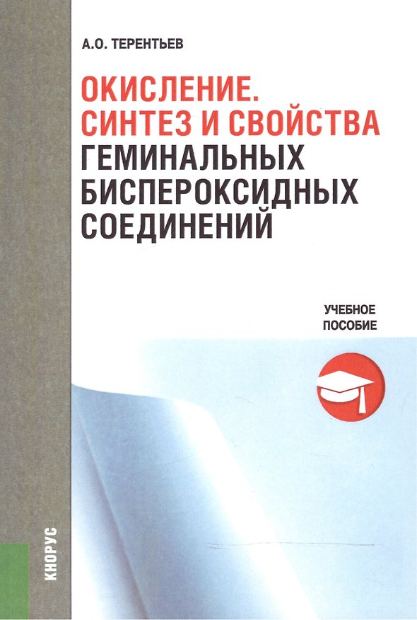 Книга Окисление. Синтез и свойства геминальных биспероксидных соединений. Учебное пособие () — 1