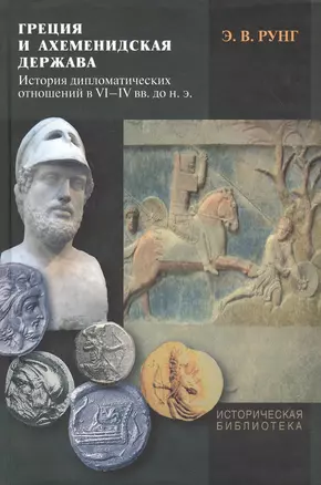 Греция и Ахеменидская держава. История дипломатических отношений в VI-IV вв. до н.э. — 2547346 — 1