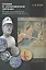 Греция и Ахеменидская держава. История дипломатических отношений в VI-IV вв. до н.э. — 2547346 — 1