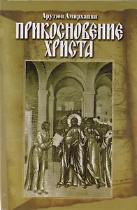 Прикосновение Христа (Амирханян)