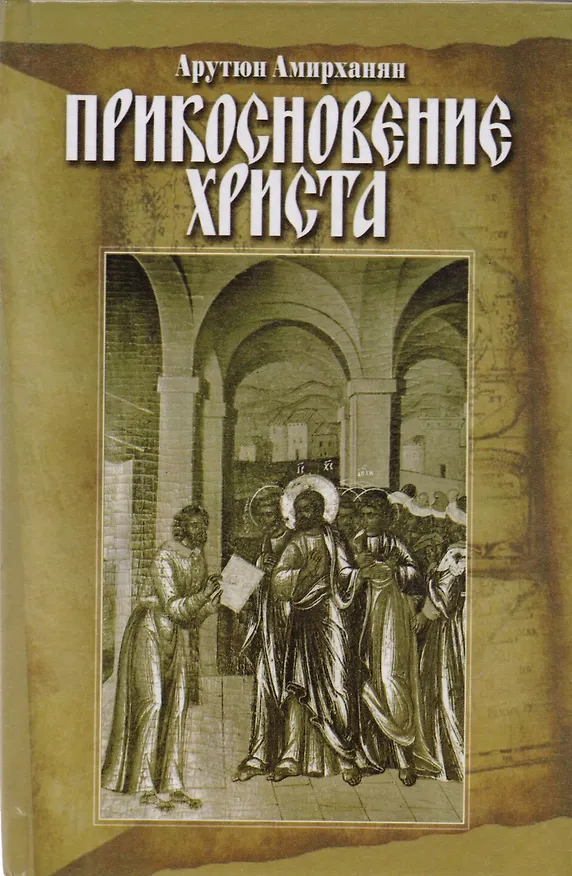 Книга Прикосновение Христа (Амирханян) () — 1