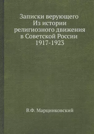 Записки верующего — 2626106 — 1