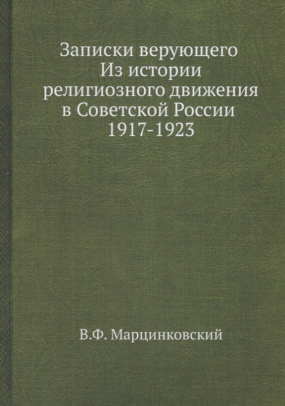 Книга Записки верующего () — 1