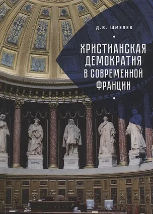 Книга Христианская демократия в совр ()