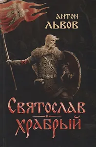 Святослав Храбрый (Львов)