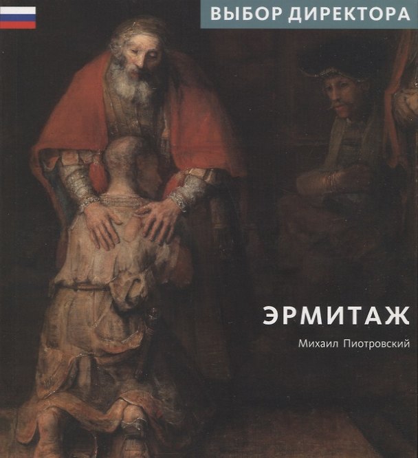Книга Эрмитаж. Выбор Директора (Михаил Пиотровский) — 1