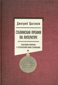 Сталинская премия по литературе. Культурная политика и эстетический канон сталинизма