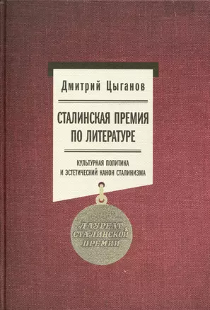 Сталинская премия по литературе. Культурная политика и эстетический канон сталинизма — 3032834 — 1