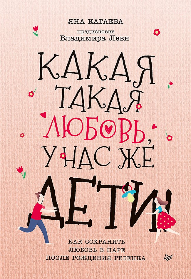 

Какая такая любовь, у нас же дети! Как сохранить любовь в паре после рождения ребенка