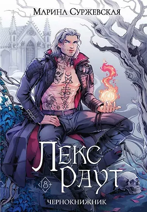 Книга Комплект из 3 книг: Лекс Раут: Чернокнижник. Том 1. императорский ловец. Том 2. Наследник Огненной крови. Том 3 (Марина Суржевская)