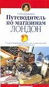 Книга Путеводитель по магазинам: Лондон: Полное руководство для тех, кто любит покупать и выбирает качество (Сюзи Гершман)
