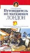 Книга Путеводитель по магазинам: Лондон: Полное руководство для тех, кто любит покупать и выбирает качество (Сюзи Гершман) — 1