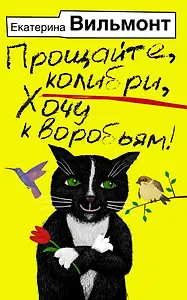 Прощайте, колибри, Хочу к воробьям!