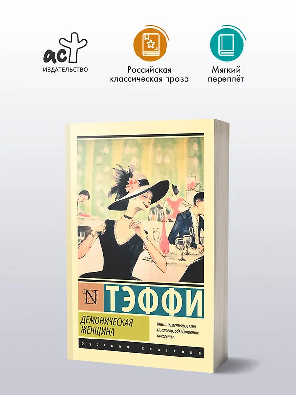 Книга Демоническая женщина (Надежда Тэффи) — 5