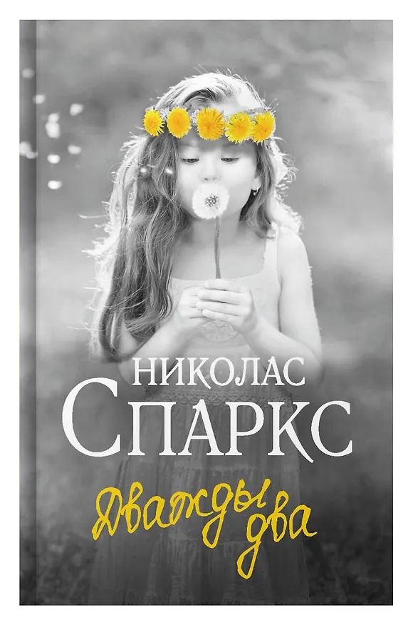 Книга Дважды два (Николас Спаркс) — 8