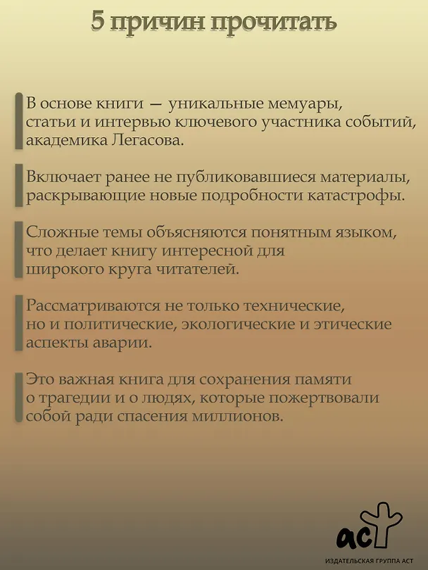 Книга Валерий Легасов: Высвечено Чернобылем (Д.В. Субботин, Н.Н. Кудряков, С. Соловьев) — 7