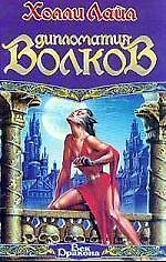 Книга Дипломатия Волков () — 1