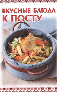 Вкусные блюда к посту