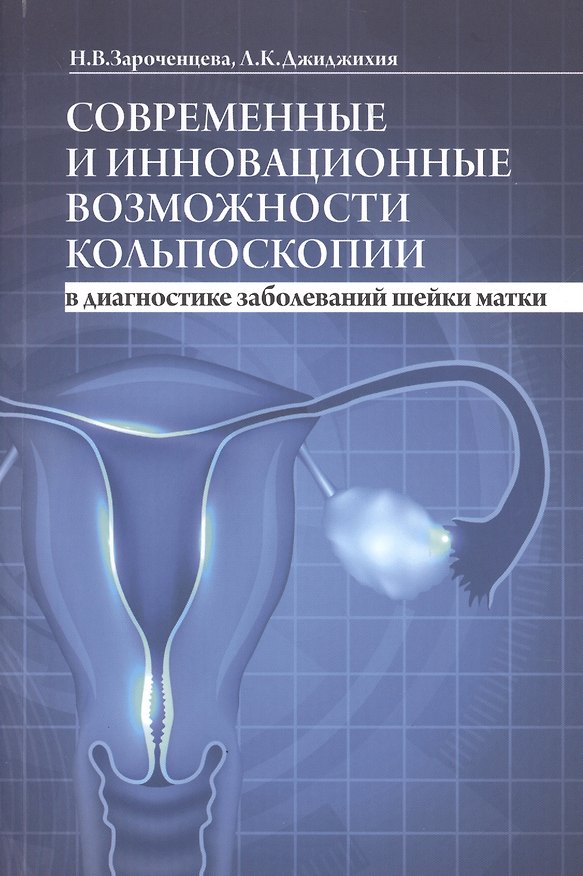 Книга Современные и инновационные возможности кольпоскопии в диагностике заболеваний шейки матки () — 1