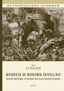 Конец и вновь начало: Популярные лекции по народоведению