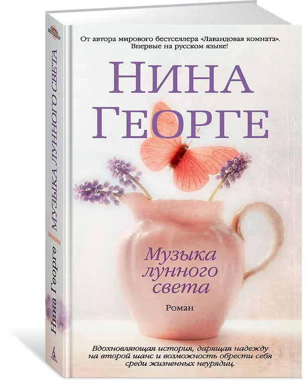 Книга Музыка лунного света (Нина Георге) — 2