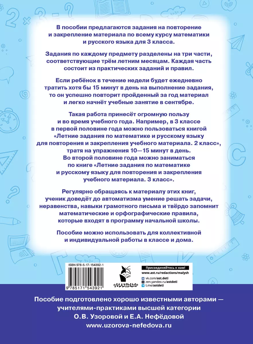 Летние задания по математике и русскому языку для повторения и закрепления  учебного материала. 3 класс (Елена Нефедова, Ольга Узорова) - купить книгу  с доставкой в интернет-магазине «Читай-город». ISBN: 978-5-17-154392-1