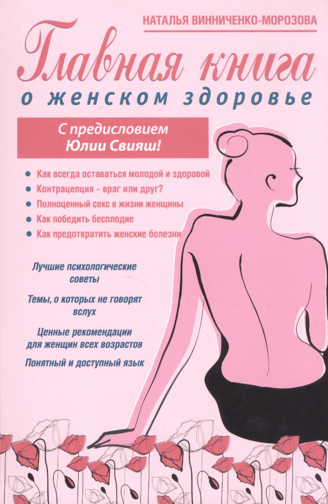 

Главная книга о женском здоровье