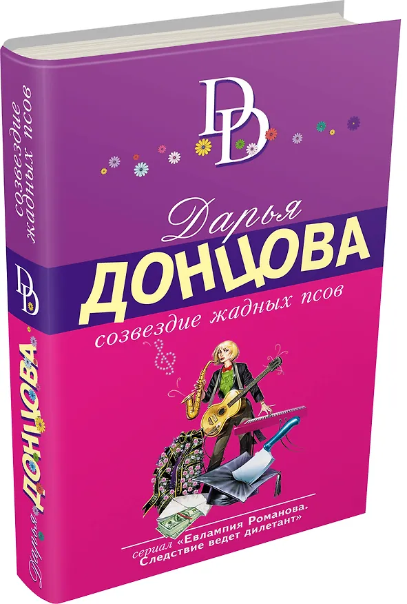 Книга Созвездие жадных псов (Дарья Донцова) — 4