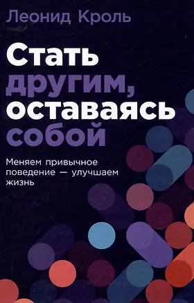 Книга Стать другим, оставаясь собой: Меняем привычное поведение - улучшаем жизнь (Леонид Кроль)