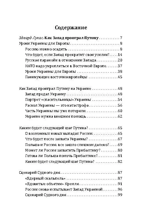 Книга Уроки 2014 года. Как Запад проиграл России (Ричард Пайпс, Эдвард Лукас) — 2