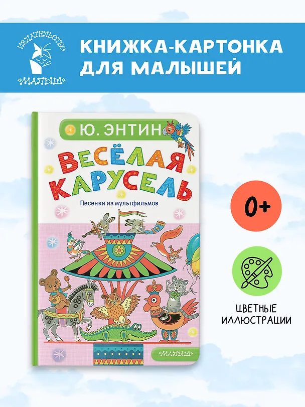 Книга Весёлая карусель. Песенки из мультфильмов (Юрий Энтин) — 5