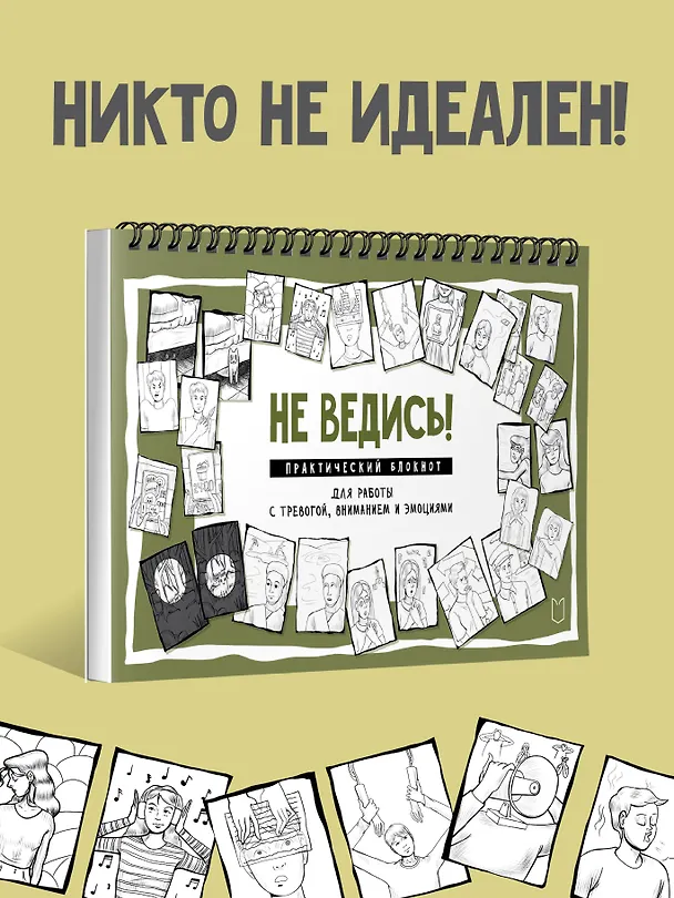 Книга Не ведись! Практический блокнот для работы с тревогой, вниманием и эмоциями (Светлана Колобова) — 4