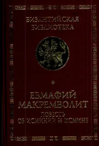 Повесть об Исминии и Исмине Мемориальное издание перевода и исследования Софьи Поляковой (Византийская библиотека Исследования). Макремволит Е. (Гнозис)