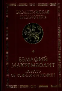 Книга Повесть об Исминии и Исмине Мемориальное издание перевода и исследования Софьи Поляковой (Византийская библиотека Исследования). Макремволит Е. (Гнозис) () — 1