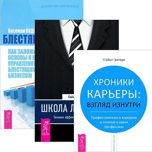 Школа лидерства. Блестящее начало: как заложить основы и начать управление блестящим бизнесом. Хроники карьеры: взгляд изнутри (комплект из 3 книг)