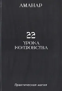 22 Урока колдовста.