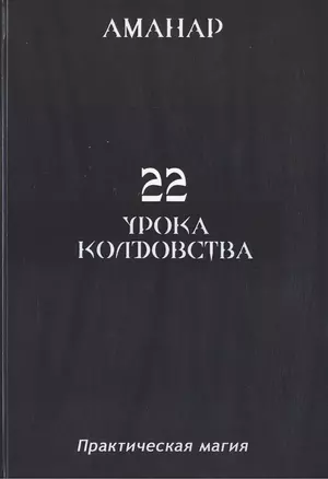 22 Урока колдовста. — 2535644 — 1