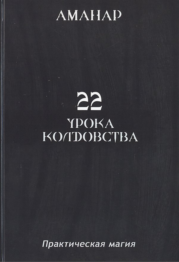 Книга 22 Урока колдовста. (Аманар) — 1