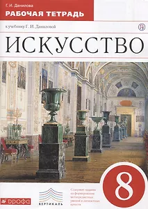 Искусство. 8 кл. Р/т. ВЕРТИКАЛЬ. (ФГОС).
