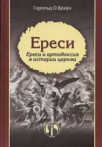 Ереси Ереси и ортодоксия в истории церкви (ЭнцХрис) Браун