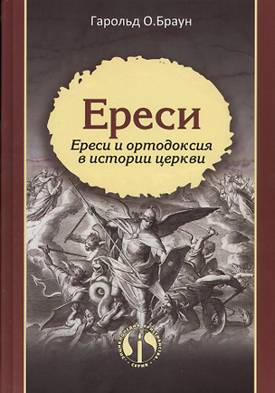 Ереси Ереси и ортодоксия в истории церкви (ЭнцХрис) Браун — 2676639 — 1