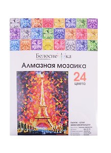 Набор для творчества Белоснежка. Алмазная мозаика на холсте «Париж-огни Эйфелевой башни», 20 х 25 см, 24 цвета