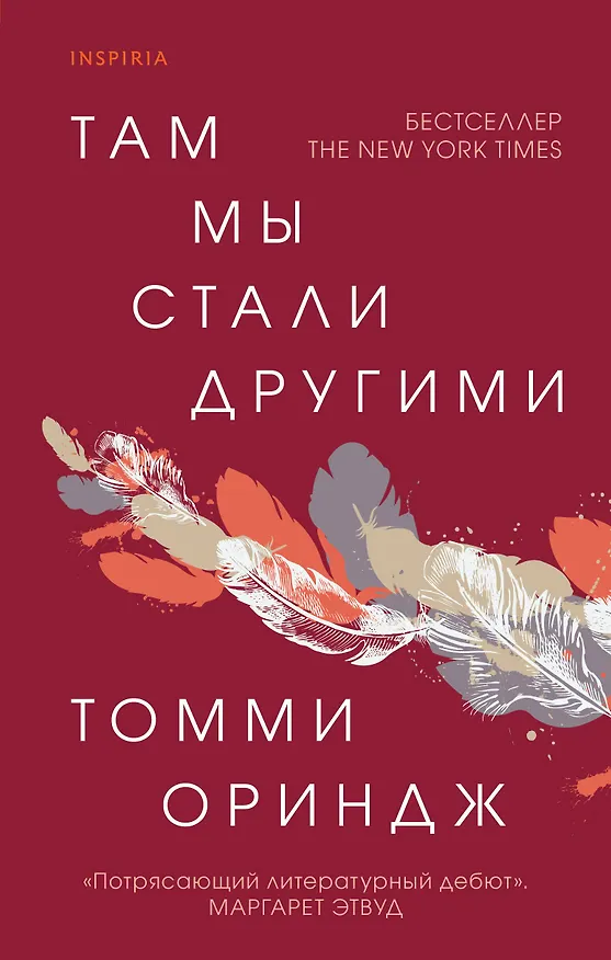 Книга Там мы стали другими (Томми Орандж) — 1
