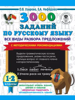 3000 заданий по русскому языку. Все виды разбора предложений. С методическими рекомендациями. 1-2 классы. — 2850128 — 1